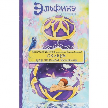 Книги, книга Сказки для сильной женщины