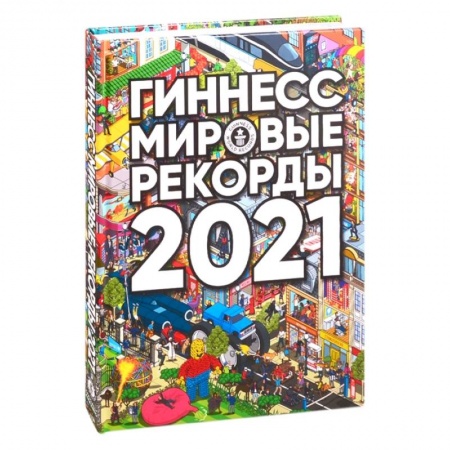 Общие справочники, книга Гиннесс. Мировые рекорды 2021