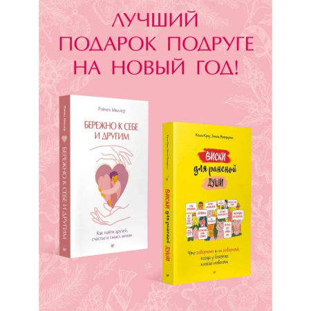Общественные и гуманитарные науки, книга Новогодний подарок подруге.Виски для раненой души.Бережно к себе и другим