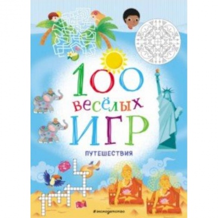Досуг, творчество и кулинария, книга 100 весёлых игр. Путешествия