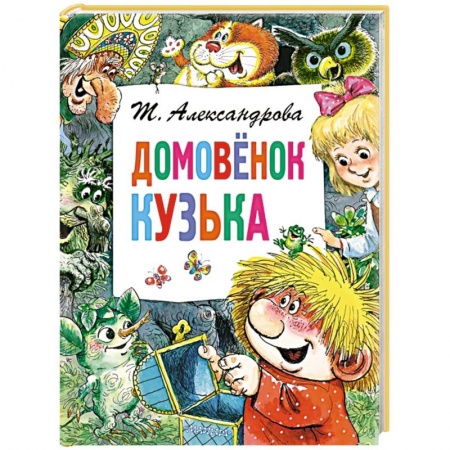 Книги для дошкольников (4-6 лет), книга Домовёнок Кузька