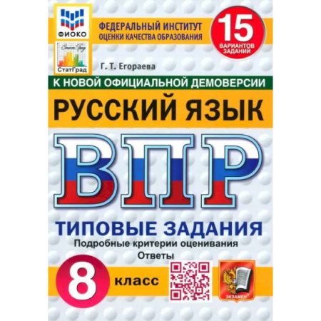 Школьникам и абитуриентам, книга ВПР. Русский язык. 8 класс. 15 вариантов. Типовые задания