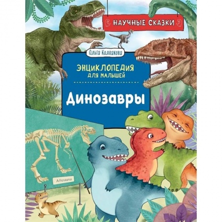 Познавательная литература, книга Динозавры