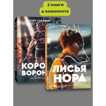 Книги, книга Комплект Лисья нора. Король воронов
