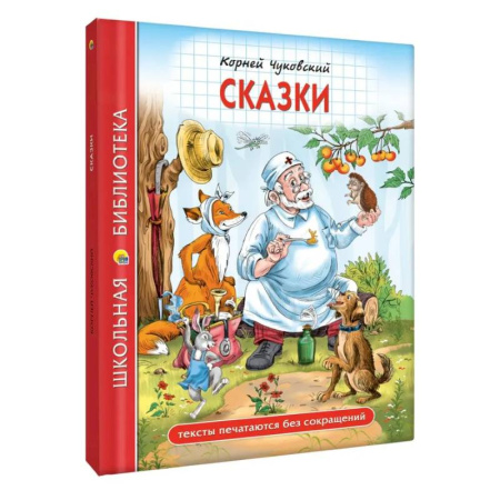 Сказки, книга Сказки. Чуковский
