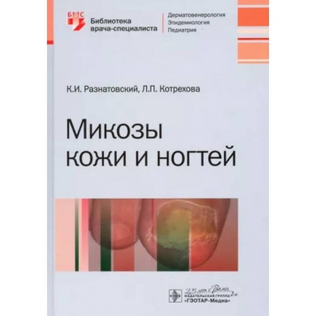 Диагностика. Методы и виды, книга Микозы кожи и ногтей