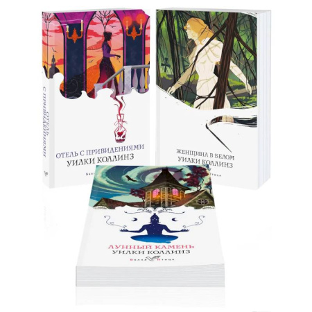 Классика, современная литература, книга Набор 'Детективы от создателя жанра Уильяма Коллинза' (из 3-х книг: 'Отель с привидениями', 'Женщина в белом', 'Лунный камень')