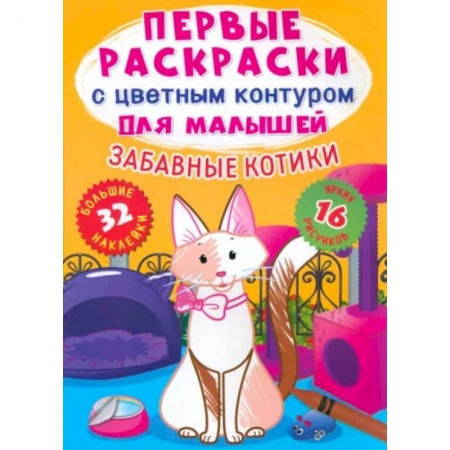 Досуг, творчество и кулинария, книга Забавные котики. 32 большие наклейки