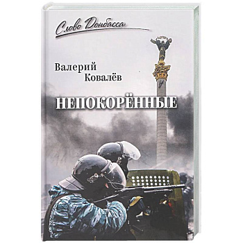 Непокорённые