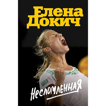 Несломленная. Елена Докич Несломленная. Елена Докич