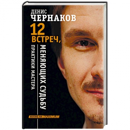 Общественные и гуманитарные науки, книга 12 встреч, меняющих судьбу. Практики Мастера