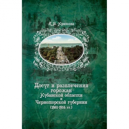 История городов, книга Досуг и развлечения горожан Кубанской области и Черноморской губернии (1861-1914 гг.)