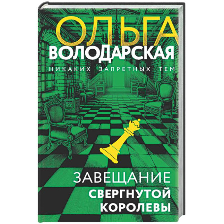 Детективы, триллеры, книга Завещание свергнутой королевы