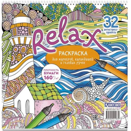Досуг, творчество и кулинария, книга Раскраска Relax (маяк и морская звезда)