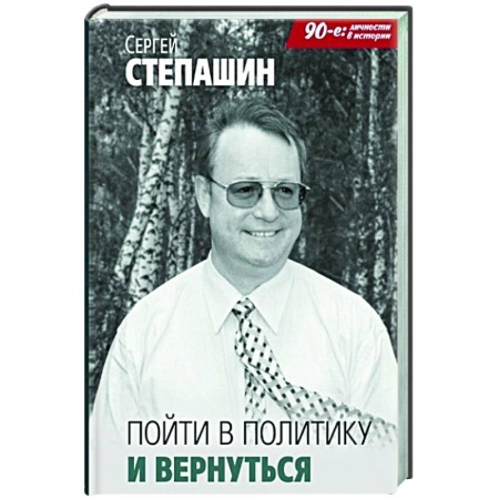 Публицистика, книга Пойти в политику и вернуться