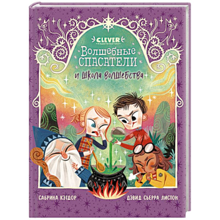 Сказки, книга Волшебные спасатели и школа волшебства