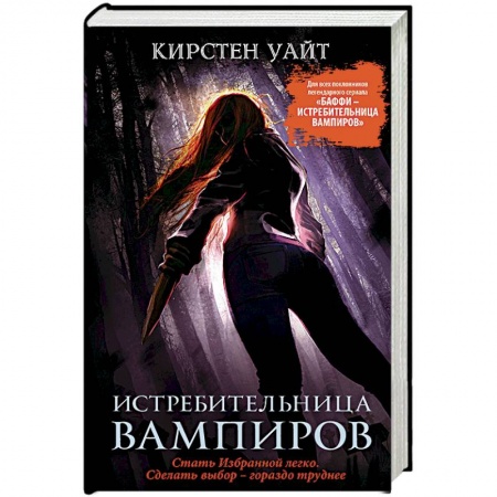 Фантастика, фэнтези, книга Истребительница вампиров