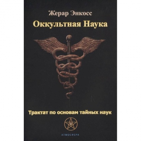Эзотерические учения, книга Оккультная наука. Трактат по основам тайных наук.