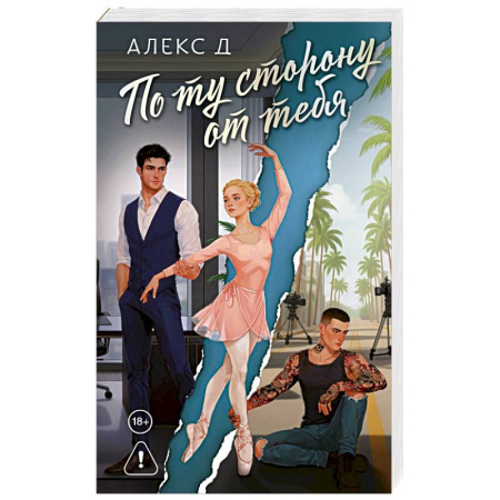 Любовный роман, книга По ту сторону от тебя