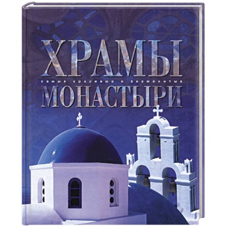 Книги, книга Храмы и монастыри