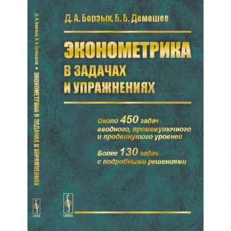 Студентам и аспирантам, книга Эконометрика в задачах и упражнениях