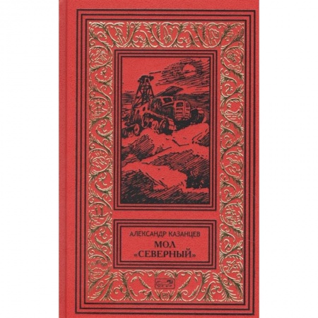 Фантастика, фэнтези, книга Мол 'Северный'. Дар Каиссы. Гость Бастилии