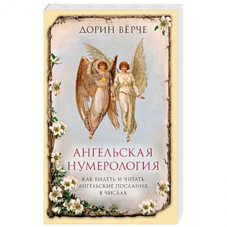 Гадания, толкования снов, книга Ангельская нумерология. Как видеть и читать послания ангелов в числах