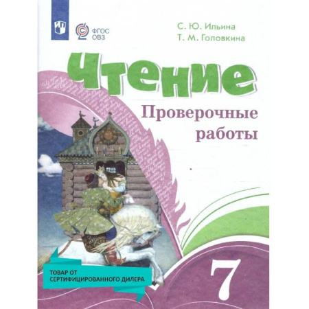 Школьникам и абитуриентам, книга Чтение 7кл Проверочные работы (с интелл.наруш)