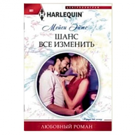 Книги, книга Шанс все изменить