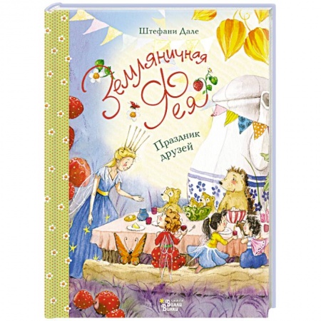 Сказки, книга Земляничная фея. Праздник друзей