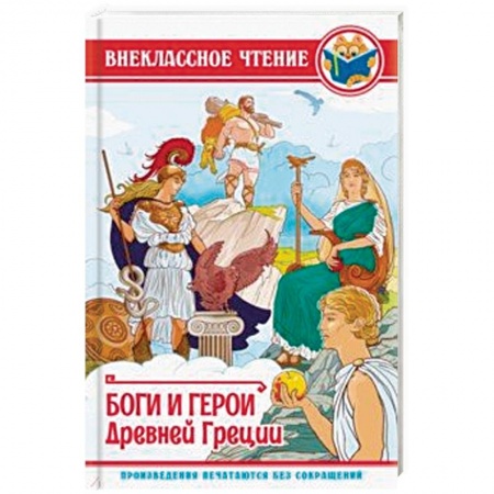 Проза для детей, книга Боги и герои Древней Греции