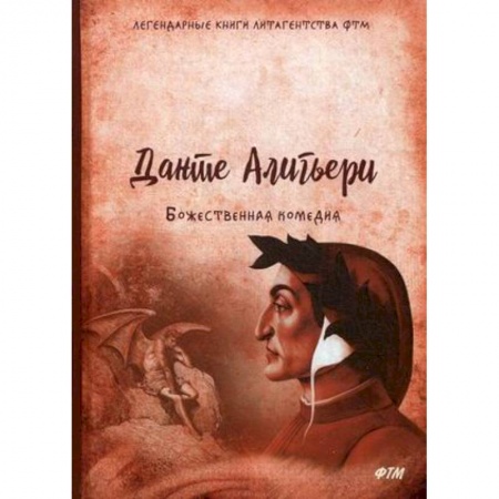 Классика, современная литература, книга Божественная комедия