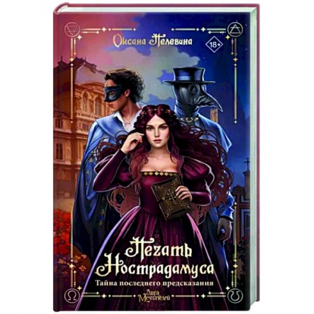 Любовный роман, книга Печать Нострадамуса. Тайна последнего предсказания