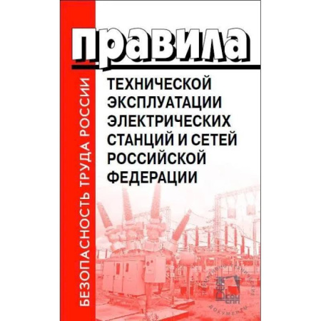 Технические науки. Транспорт, книга Правила технической эксплуатации электрических станций и сетей РФ