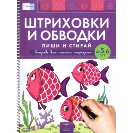 Досуг, творчество и кулинария, книга Пиши и стирай.Штриховки и обв.Тетр.д/пис.марк.4-6л