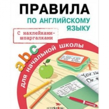 Школьникам и абитуриентам, книга Правила по английскому языку