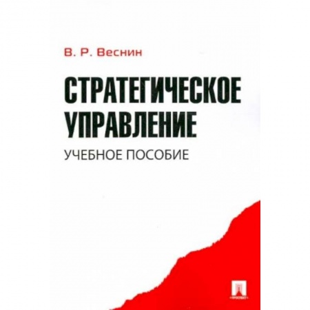 Менеджмент, книга Стратегическое управление. Учебное пособие