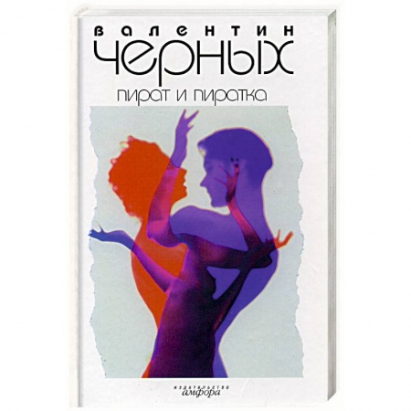 Книги, книга Пират и пиратка