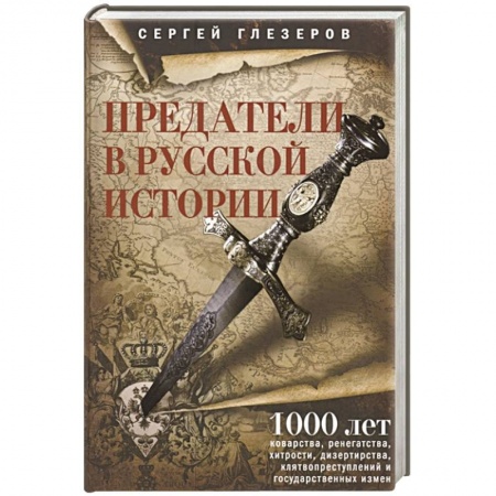 От Руси до России, книга Предатели в русской истории. 1000 лет коварства, ренегатства, хитрости, дезертирства, клятвопреступл