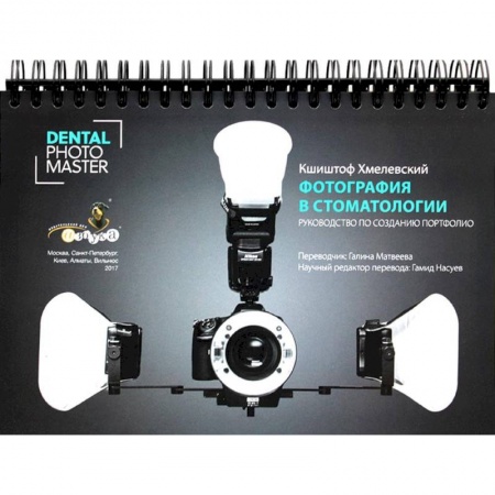 Медико-биологические дисциплины, книга Фотография в стоматологии. Руководство по созданию портфолио