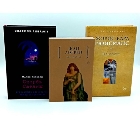 Фантастика, фэнтези, книга Скорбь Сатаны. Астарта. Наоборот (комплект из 3-х книг)