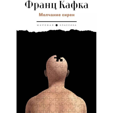 Классика, современная литература, книга Молчание сирен