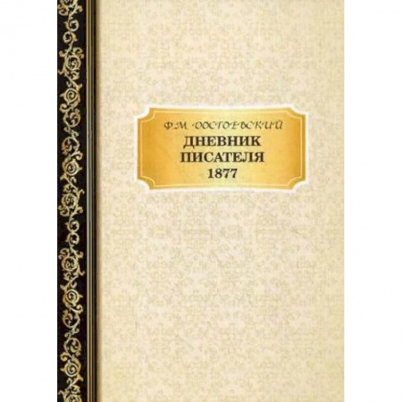 Мемуары, биографии, книга Дневник писателя. 1877