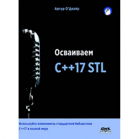 Языки и системы программирования, книга Осваиваем C++17 STL. Используйте компоненты стандартной библиотеки в C++17 STL в полной мере