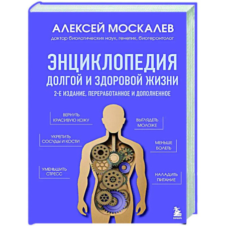 Популярная и нетрадиционная медицина, книга Энциклопедия долгой и здоровой жизни