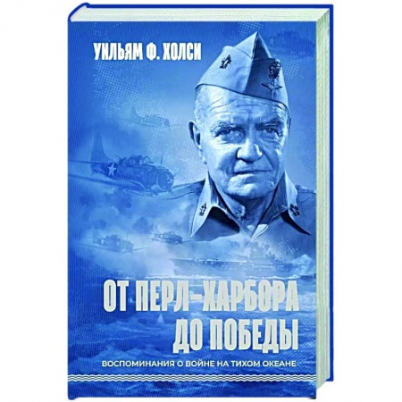 Всемирная история, книга От Перл-Харбора до победы. Воспоминания о войне на Тихом океане