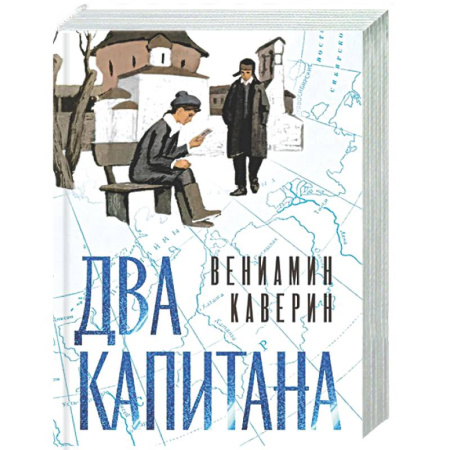 Классика, современная литература, книга Два капитана