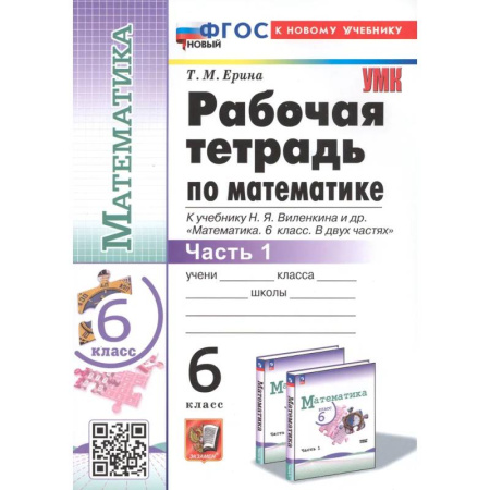 Школьникам и абитуриентам, книга Математика. 6 класс. Рабочая тетрадь к учебнику Н.Я. Виленкина. Часть первая