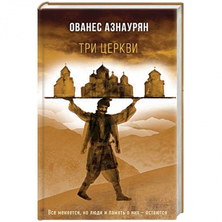 Классика, современная литература, книга Три церкви