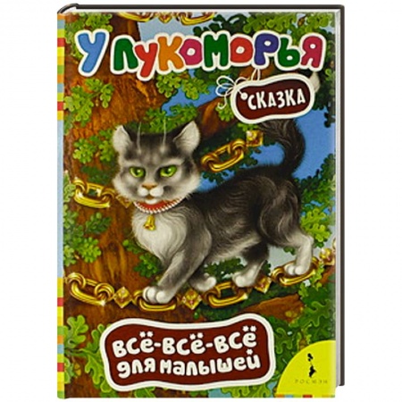 Книги, книга У Лукоморья.